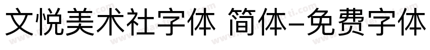 文悦美术社字体 简体字体转换